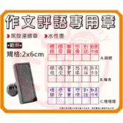 《2x6cm作文評語專用章》事務黑殼章  連續章  寫作評語章 教學印章 老師必備