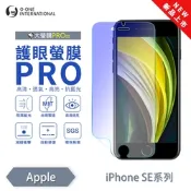 (台灣製)【o-one】 APPLE iPhone SE2/3 護眼螢膜PRO 抗藍光保護貼 全新升級 輕薄抗擊 裸機質感 划痕自動修復