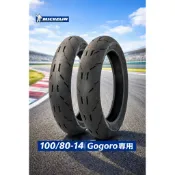 [MB輪胎］免運 米其林 Moto GP電動車前輪100/80-14電車用 總代理公司貨
