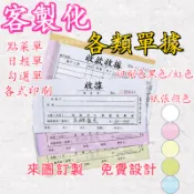 客製化收據 單據 一聯單 二聯單 三聯單 四聯單 菜單 收據 出貨單 估價單 日報表 送貨單 簽收單 發票 明細單 聯單