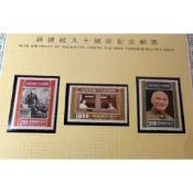 台灣郵票(不含活頁卡)-65年紀160 蔣總統九十誕辰紀念郵票/護票卡-全新