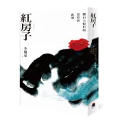 【鏡文學】紅房子:圓山大飯店的當時與此刻/李桐豪 五車商城