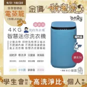 only 贈DC變頻小縫扇~福利品 我的洗衣機 夢系列4KG迷你洗衣機OT04-H09卡卡藍(4公斤Mini省水直立式)