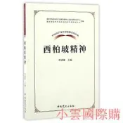 中國共產黨革命神系列讀本.西柏坡神 李建強 著 2017-1 中共黨史出版社