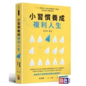 (出色)小習慣養成複利人生：100個創意，告訴你調整原子習慣，被討厭不需要勇氣/金恩慶-出色