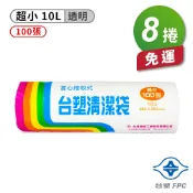 現代 台塑 實心 清潔袋 垃圾袋 (超小) (透明) (10L) (38*45cm) (8捲) 免運費【APP滿額下單10%點數(單一帳號最高1000點)】9/30止
