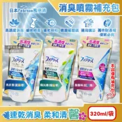 【HOTAI購】【日本Febreze風倍清】布織品專用速乾時短高濃度超細密消臭噴霧補充包320ml/袋(3款任選)(沙發地毯窗簾寢具除臭,衣物鞋靴清新)