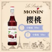 MONIN 櫻桃 糖漿 果露 Cherry Syrup 分裝瓶 300ml 100ml
