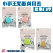 雙寶居家保健生活館 小獅王辛巴 simba 馬卡龍萬用蓋-標準口徑 四色 奶瓶蓋 密封蓋 儲存蓋 防漏蓋 母乳儲存