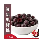 (店+)【味達食品】智利冷凍黑櫻桃(去籽)／1kg／冷凍黑櫻桃／冷凍櫻桃／黑櫻桃／櫻桃