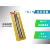 附發票 POSH | 前叉彈簧 一代戰 強化版 前避震彈簧 彈簧 適用 勁戰一代 勁戰 一代勁戰 其他車種可詢問