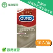 元康藥局 杜蕾斯超薄裝更薄型衛生套10/盒 台灣公司貨