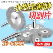 (超多尺寸)3MM夾頭 金屬小切割片 雕刻機配件 3MM圓柄 打磨 木工 金鋼砂 金剛石 打磨機 雕刻機 電磨機 刻磨機