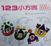 降價！！信誼123小方塊