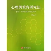 (店+)精華 書本熊  心理與教育研究法：量化、質性與混合研究方法 ： 郭生玉 9789574192007