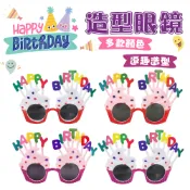 生日快樂造型眼鏡 搞怪造型 生日派對 造型眼鏡 派對造型 小朋友慶生 多款顏色 生日快樂眼鏡 慶生道具 生日眼鏡