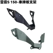 雷霆S 150-車牌板支架【SR30JJ、SR30JD、SR25JC、SR30JC、SR25JD、固定架、車牌架】