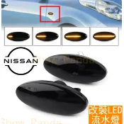 LED NISSAN 流水燈 改裝 日產 方向燈 流水 側燈 TIIDA LIVINA X-Trail SENTRA