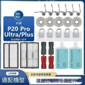 【全球優品匯】超耐用！石頭掃地機器人P20 Plus/P20 Ultra邊刷/滾刷/抹布/塵袋/清潔液 耐磨配件 長效使用 官方正品
