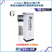 G-Water/簡易DIY櫥上型/除重金屬除菌生飲級單道淨水器/Nano-1XT/台灣製造/DIY安裝/濾水器/淨水除氯