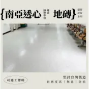 【南亞透心地磚華麗系列】可連工帶料｜台中 ·彰化·南投施工團隊-醫院 商家 工廠專用-耐磨耐壓酸不燃