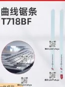 T718BF總長18CM齒長15.5CM區線鋸鋸條鐵用鋁用不銹鋼素膠PVC管用