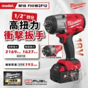 美沃奇 M18 FHIW2F12 18V 高扭力 衝擊套筒扳手 4分 鋰電 4分 套筒 扳手機 米沃奇 公司貨