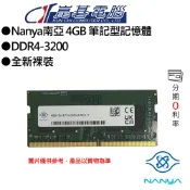 Nanya南亞 4GB DDR4-3200 筆記型記憶體(裸裝)