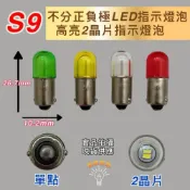 (店+)不分正負極 指示燈泡 S9 6V 12V 24V 30V 110V 220V 紅 黃 白 綠 S-9