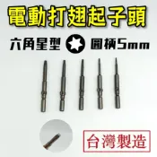 (店+)【現貨熱賣24H】起子頭 電動起子頭 星型起子頭 星形起子頭 批頭 六角星型 打翅起子頭 BIT 5mm 台灣