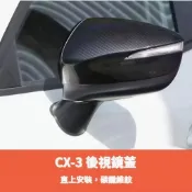 ~歐力斯~馬自達 MAZDA 16-23年 CX-3 CX3 後視鏡蓋 後視鏡殼 後照鏡罩 後視鏡保護蓋 碳纖維紋