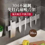 CS22 304不鏽鋼磁吸收納刀架30cm-1入