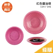 《神準商店》紅色醬油碟 約160入 碟子 醬料蝶 小菜碟 免洗餐具 免洗碟子 醬菜碟 碟盤 沾醬盤 醬油盤 一次性餐具