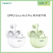 LEAF小葉子購物網 【公司貨】OPPO Enco Air3 Pro 真無線降噪耳機 自然好聲 旗艦級動態降噪 最長30小時續航 IP55防塵防水