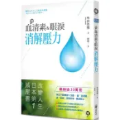 用血清素與眼淚消解壓力/有田秀穗【城邦讀書花園】