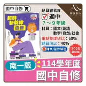 (店+)【南一】〔114下國中自修〕南一國中-超群新幹線自修（國文/英語/數學/自然/社會）