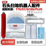 📣台灣有貨📣適配石頭掃地機器人配件T7S/S7/G10S/PLUS滾邊刷抹布過濾網濾芯