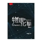 (店+)【五南】物理化學（3版） 高憲明 9786263666054