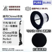 【PChome 24h購物】適用Chimei奇美VC-SE2PHW 手持/直立式二合一吸塵器 替換用可水洗PM2.5微塵HEPA濾網濾芯 R99N