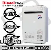 【陽光廚藝】☆台南鄉親貨到付款免運費☆ 林內 REU-V2406W-TR 熱水器