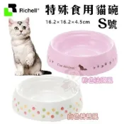 日本 Richell 特殊食用貓碗 狗碗 SS號/S號 食物不外撒碗型 底腳止滑橡膠不傷地板 寵物餐碗『WANG』