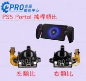 ★普羅維修中心★PS5 Portal 改良版類比 霍爾搖桿 電磁搖桿 電磁類比 改善飄移問題 霍爾類比