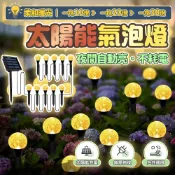 【高續航高透亮｜宅宅照明五金】太陽能氣泡球插地燈 LED燈串 防水燈串 露營 庭園裝飾 造景佈置 節日佈置 園藝 婚禮
