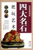 四大名石把玩藝術 何悅,張晨光 著 2013-8 現代出版社