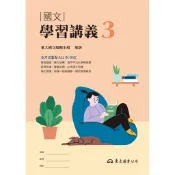 技術型高中國文學習講義3/東大國文編輯小組著《東大》 技術高中 國文 【三民網路書店】
