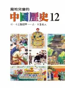 樂天Kobo電子書 寫給兒童的中國歷史(第十二冊)【電子書】