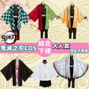 X射線 精緻禮品 鬼滅之刃-大人 COS服+假髮-綜，鬼滅衣服 禰豆子 蝴蝶忍 炭治郎 義勇 善逸 炎柱，X射線【W700902】