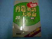 [Cain二手書房] &再造英語大革命-閱讀(1書+2CD)