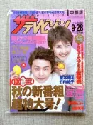 過期雜誌 堂本剛（KinKi Kids）、竹內結子 封面 中部版 WEEKLY ザテレビジョン 2001 vol.39
