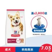 Hills 希爾思 羊肉與糙米 成犬 小顆粒 7.03公斤 (飼料 狗飼料) 效期：20270630